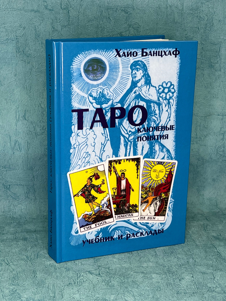 Книга Хайо Банцхаф "Таро ключевые понятия" | Банцхаф Хайо  #1