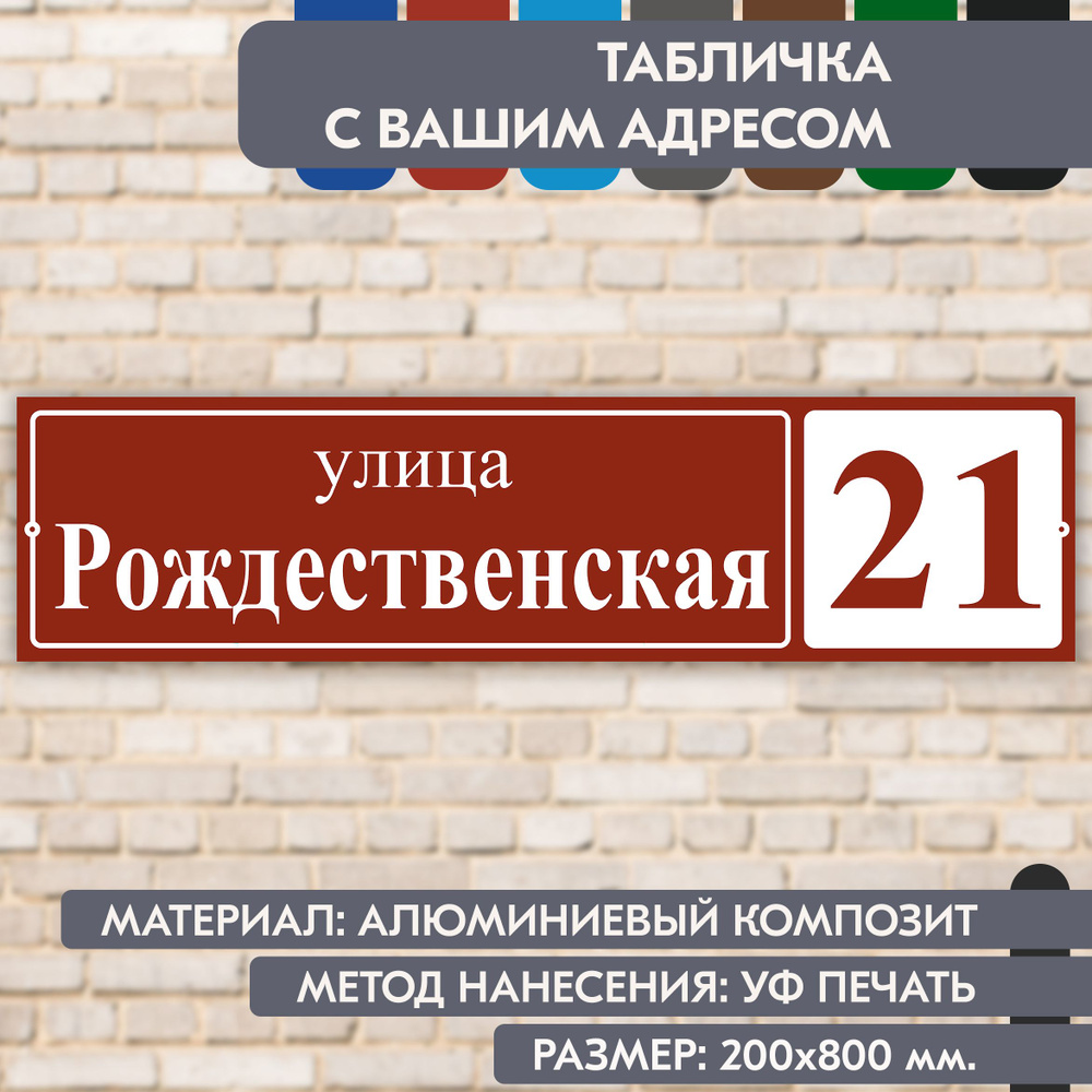 Адресная табличка на дом "Домовой знак" коричнево-красная, 800х200 мм., из алюминиевого композита, УФ #1