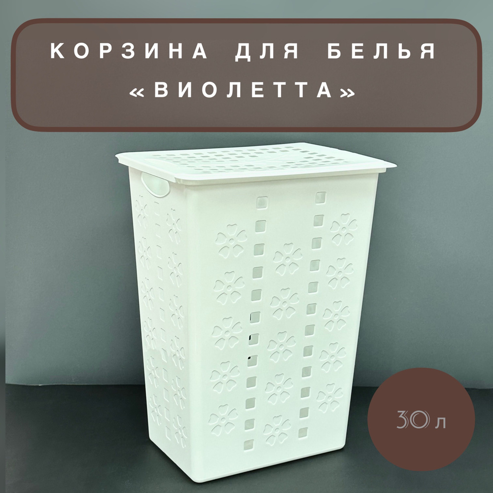 Корзина для белья "Виолетта", цвет белый, 30 л, Альтернатива  #1