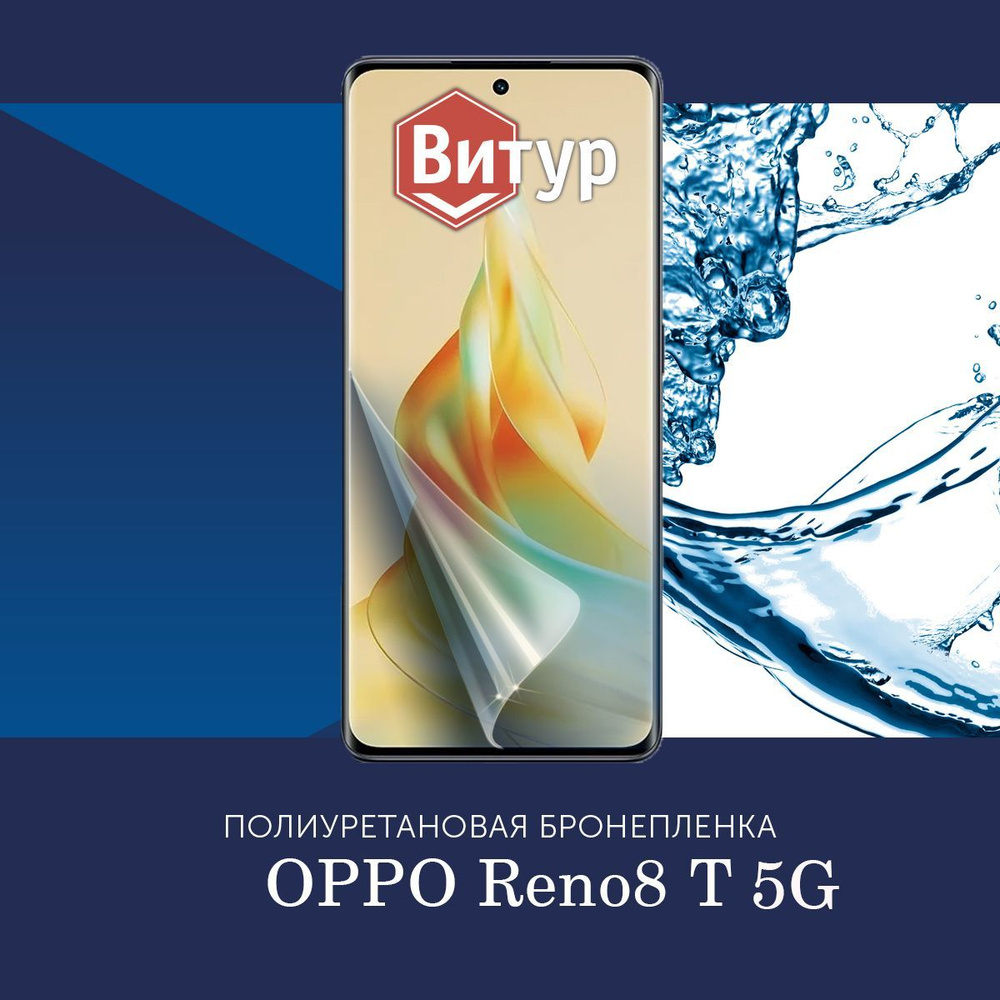 Полиуретановая бронепленка для OPPO Reno8 T 5G / Защитная плёнка на весь экран, с вырезом под камеру #1