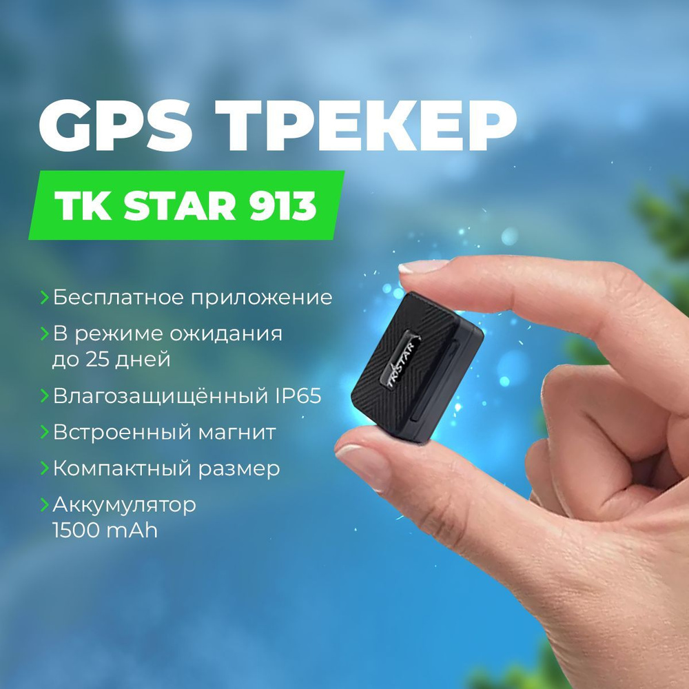 GPS-трекер TK STAR 913, с GPS, LBS, USB Type-C, Считыватель смарт-карт  (CI/CI+) купить по выгодной цене в интернет-магазине OZON (298224351)