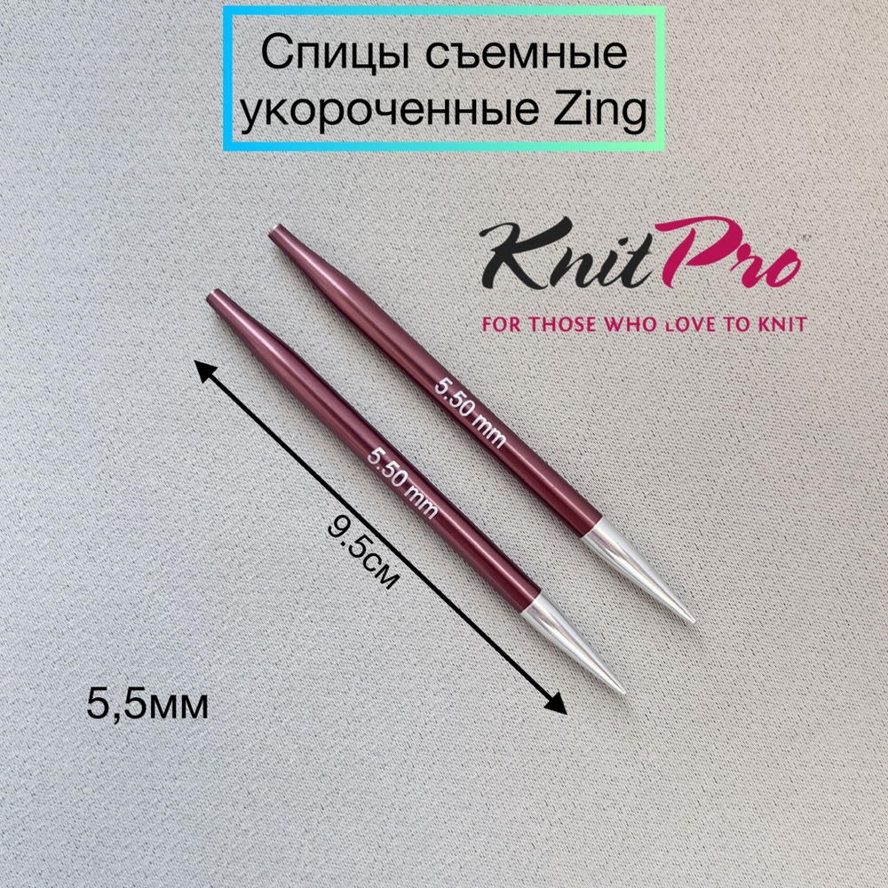 Спицы съемные укороченные Zing 5,5мм для длины тросика 20см, KnitPro  #1