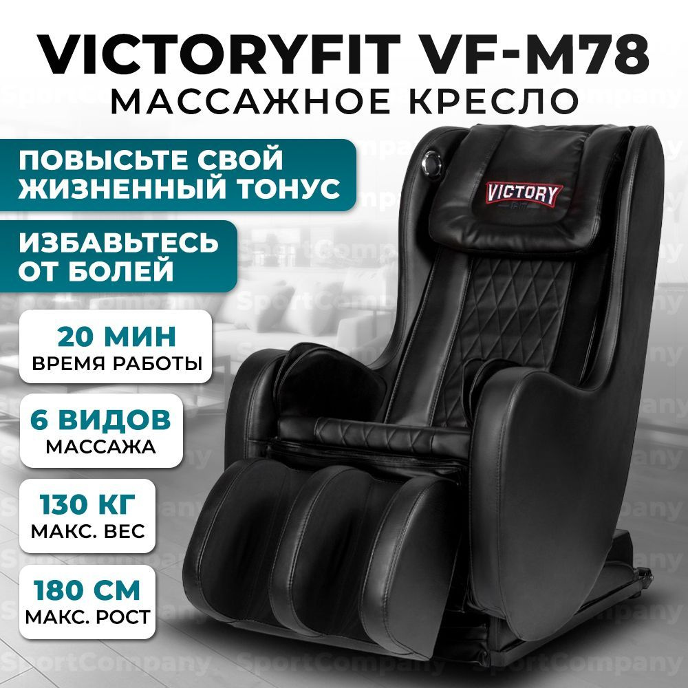 Массажное кресло VF-M78 электрическое 100Вт, до 130 кг #1