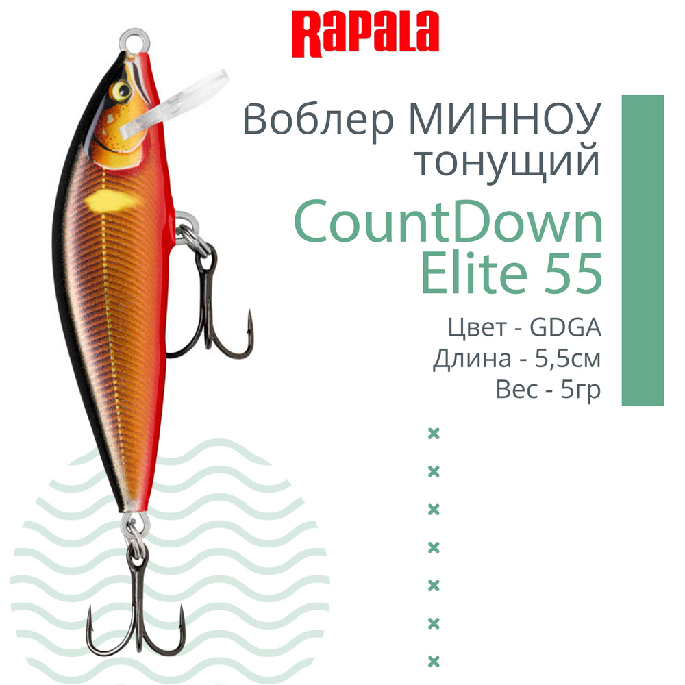 Воблер для рыбалки RAPALA CountDown Elite 55, 5,5см, 5г, цвет GDGA, тонущий  #1