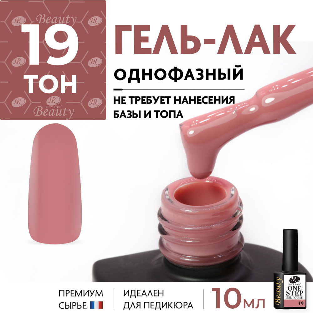 Holy Rose Однофазный гель лак для ногтей One Step №19 Умеренный пурпурно-розовый, 10 мл  #1