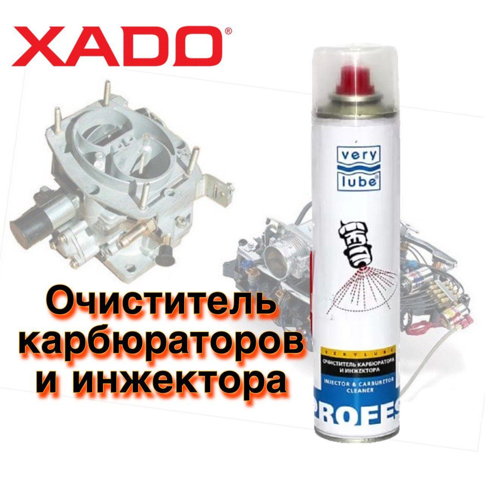 Очиститель карбюратора и инжектора Хадо (XADO) Verylube (Верилюб) ж/б 300мл  #1