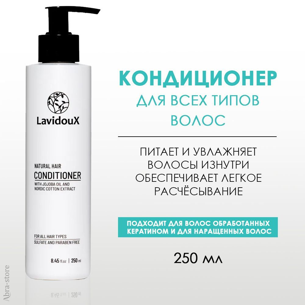 Кондиционер с экстрактом северного хлопка и маслом жожоба 250 мл, LAVIDOUX, LNCC2501  #1