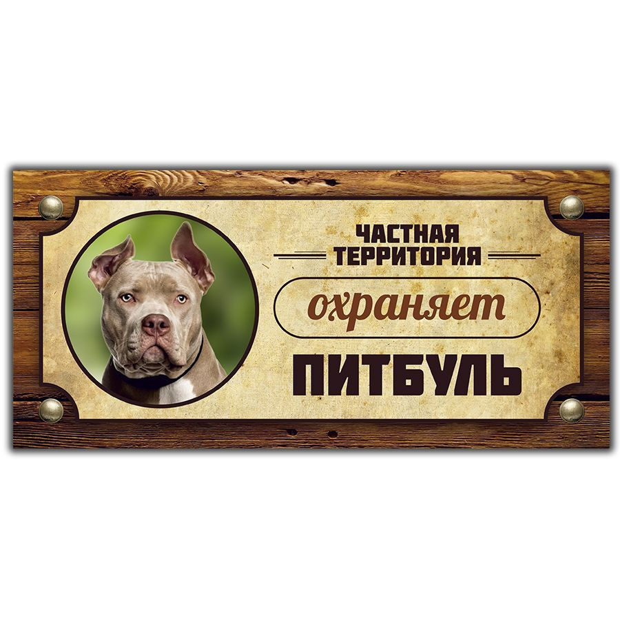 Табличка, Злая собака, Территорию охраняет Питбуль, 30см х 14 см, на забор, на дверь  #1