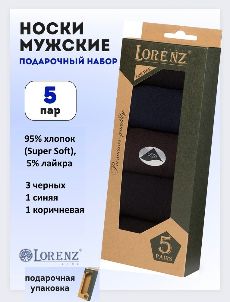 Носки LORENZLine, 5 пар #1