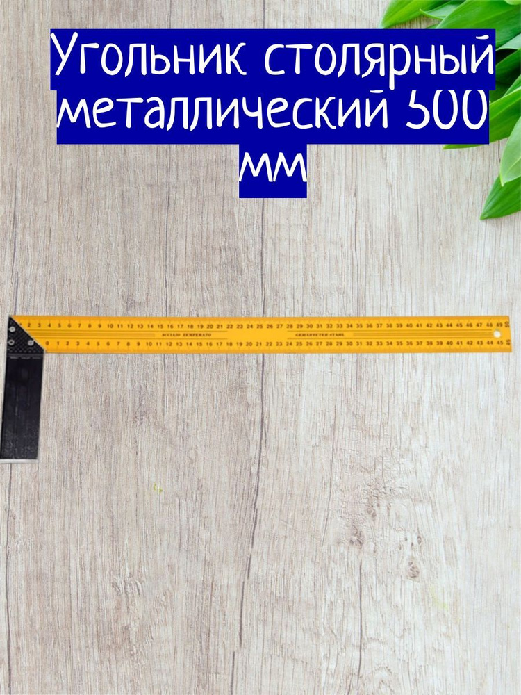 Угольник столярный металлический 500 мм #1