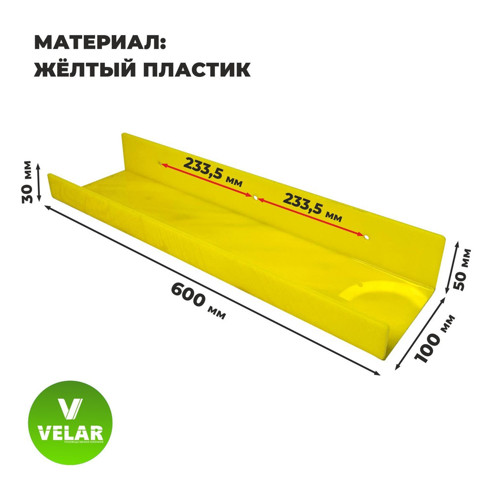 Полка настенная прямая интерьерная, 60х10.5 см, 1 шт, пластик 3 мм, цвет желтый, Velar  #1
