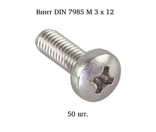 Винт М3x12 с полукруглой головкой DIN 7985 50 шт. #1