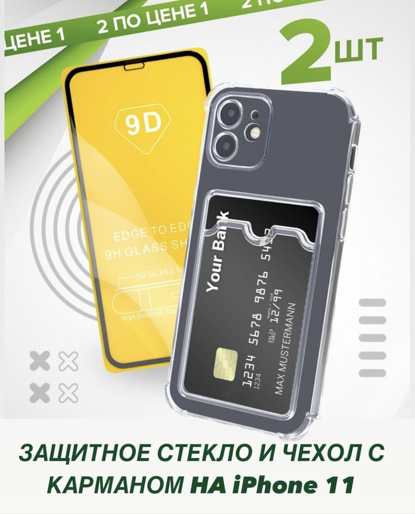 Чехол iphone 11 с карманом для карт и стекло #1