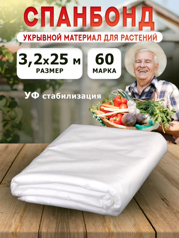 Нетканый укрывной материал спанбонд белый 3,2х25 м, садовая агроткань для теплиц, растений, деревьев #1