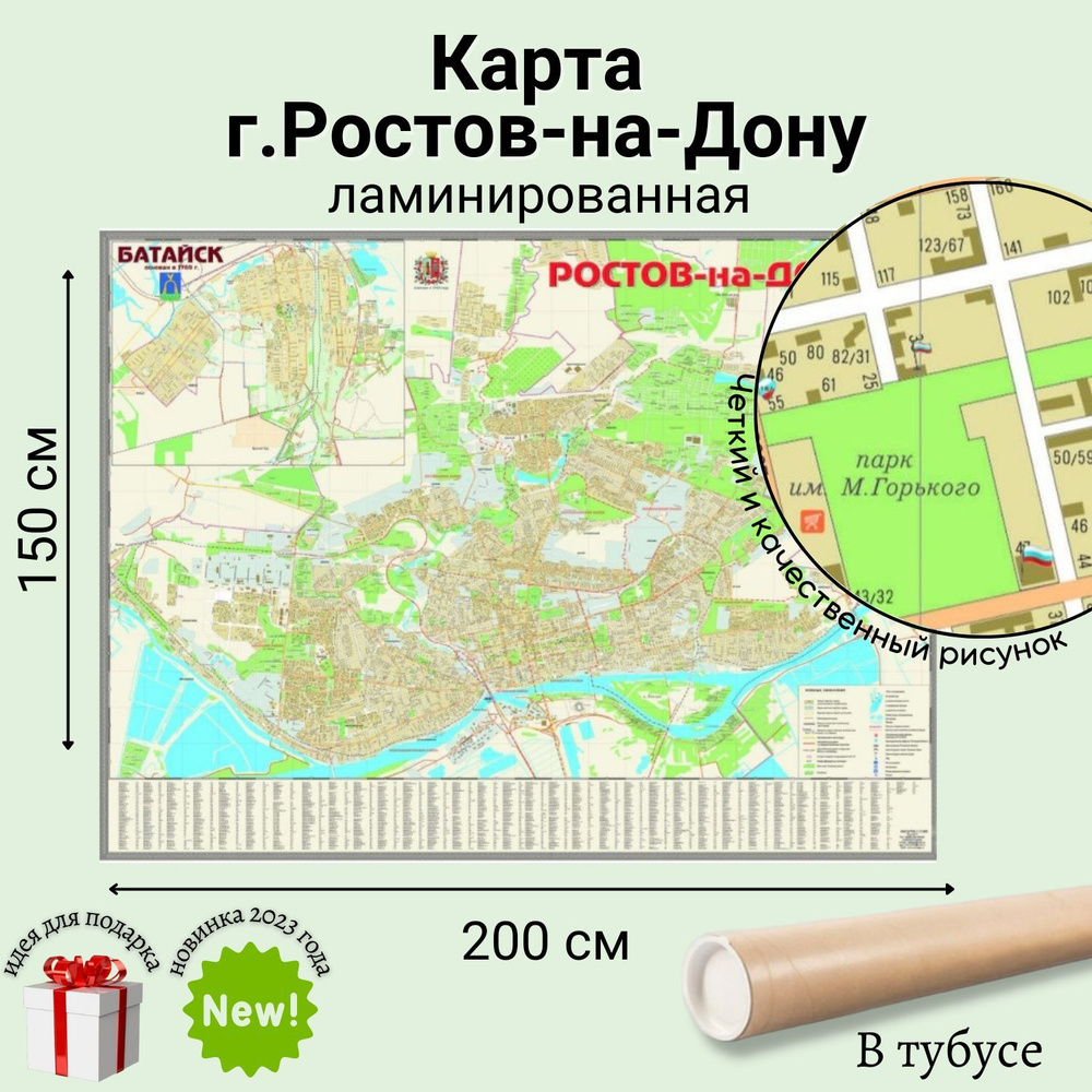 Карта г. Ростова-на-Дону, настенная карта, размер 200х150 см (ш*в),  ламинированная, М 1:10 000 - купить с доставкой по выгодным ценам в  интернет-магазине OZON (203985461)