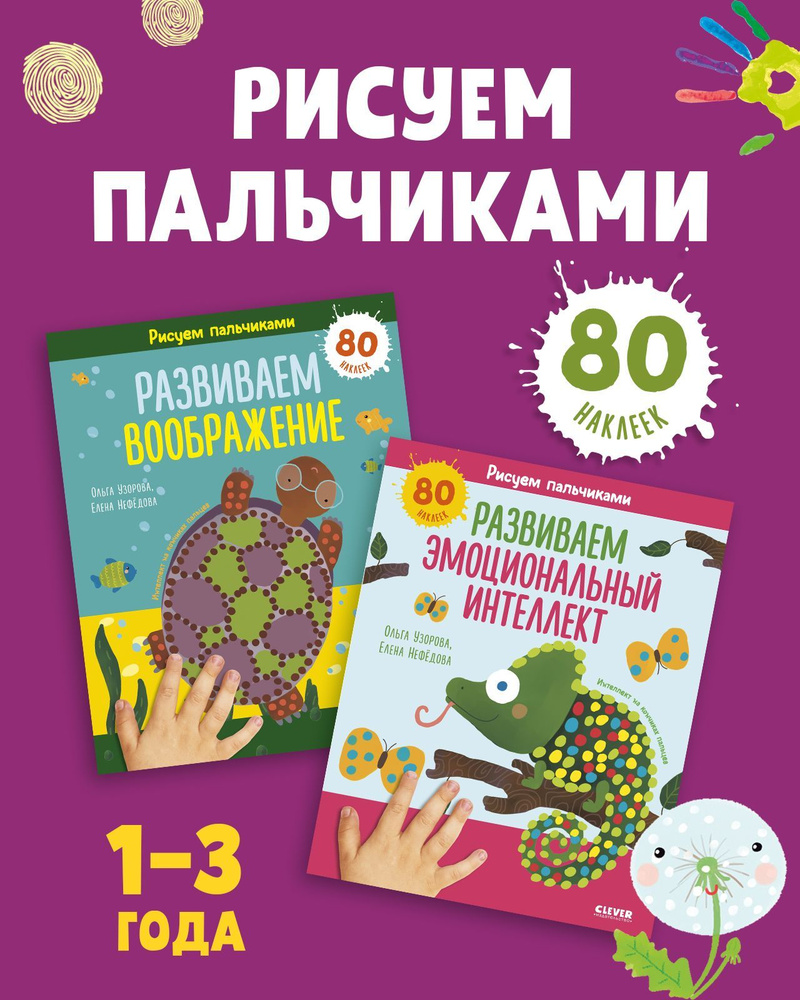 Развиваем воображение и эмоциональный интеллект. Рисуем пальчиками. 1-3 года. Комплект из 2 книг-раскрасок #1