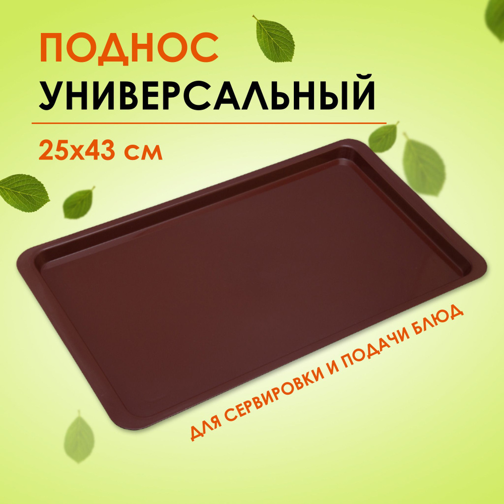 Поднос Ар-Пласт прямоугольный малый 43х25 см, коричневый #1