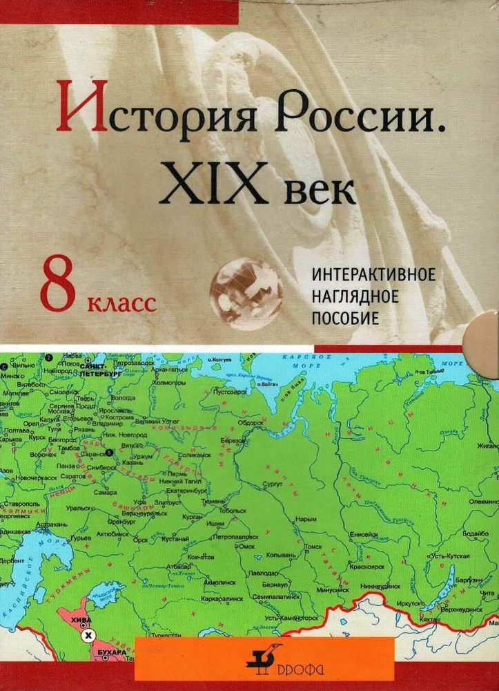 История России XIX век 8 класс Интерактивное наглядное пособие  #1