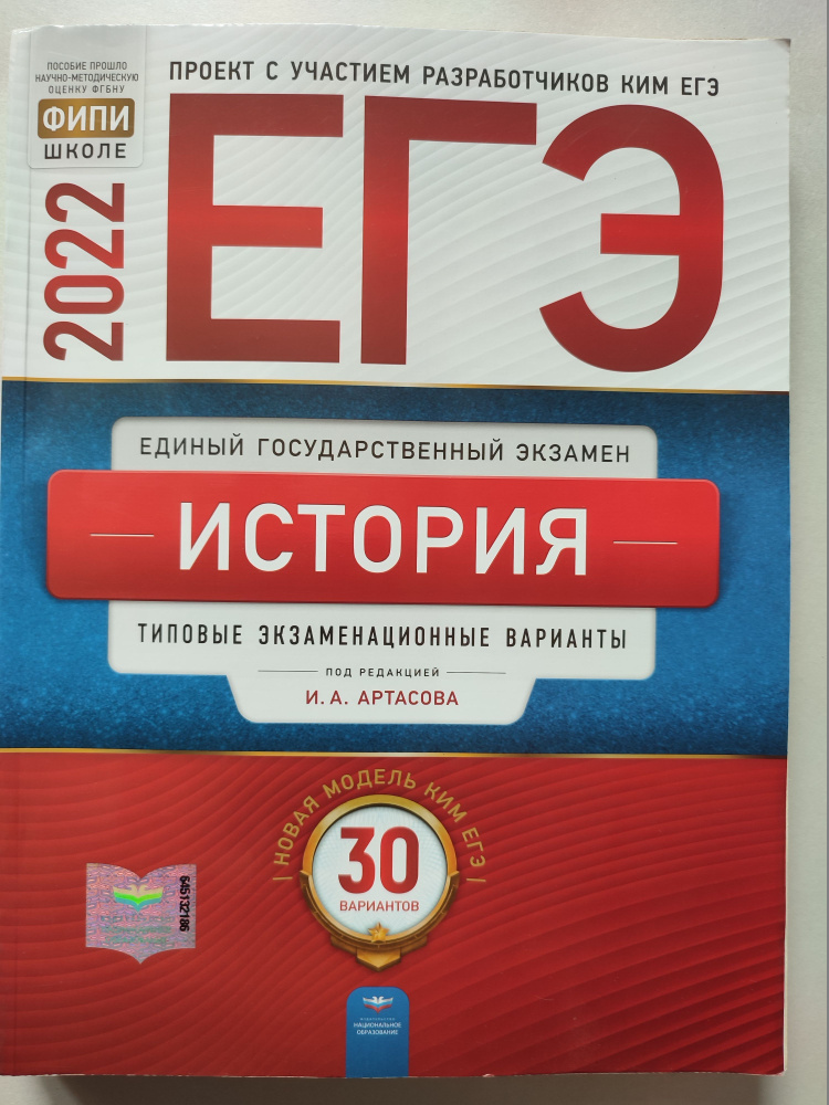 ЕГЭ 2022 История / типовые экзаменационные варианты / 30 вариантов | Артасов Игорь Анатольевич  #1