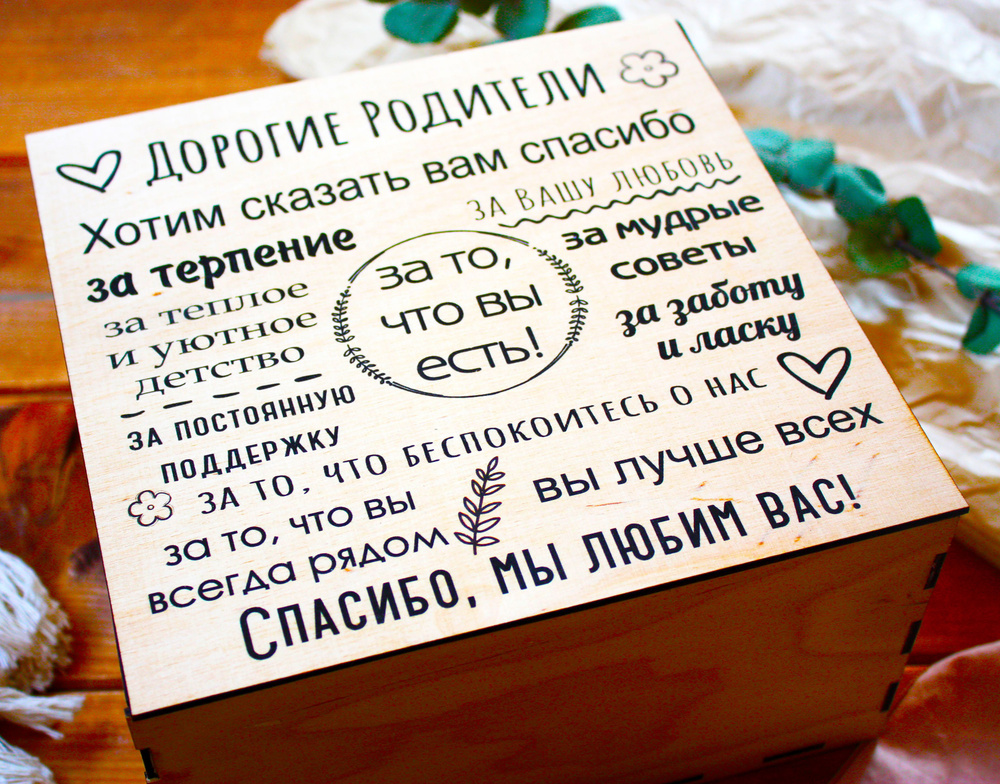 Подарочный набор для родителей в деревянной коробке с крышкой на магните / Ответный Подарок родителям #1