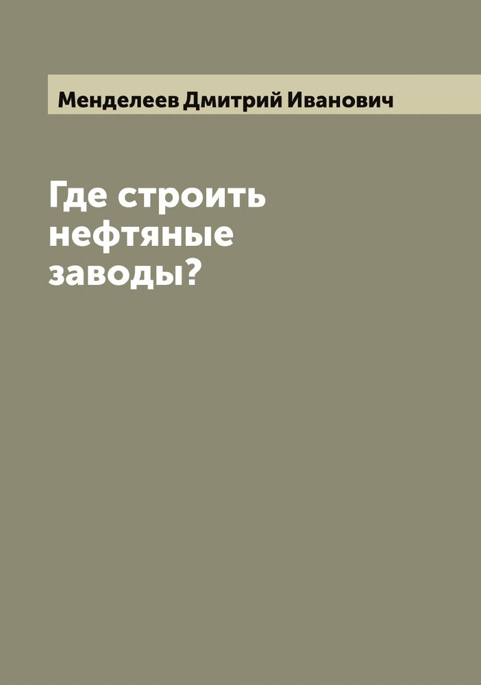 Где строить нефтяные заводы? | Менделеев Дмитрий Иванович  #1