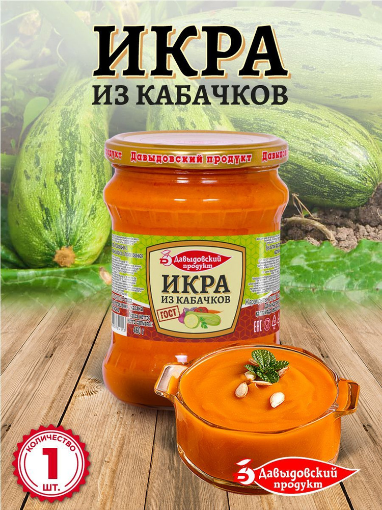 Икра из кабачков ГОСТ 460 гр. - 1 шт. #1