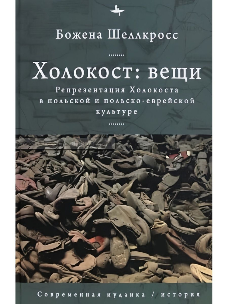 Холокост: вещи. Репрезентация Холокоста в польской и польско-еврейской культуре. (Библиороссика) | Божена #1