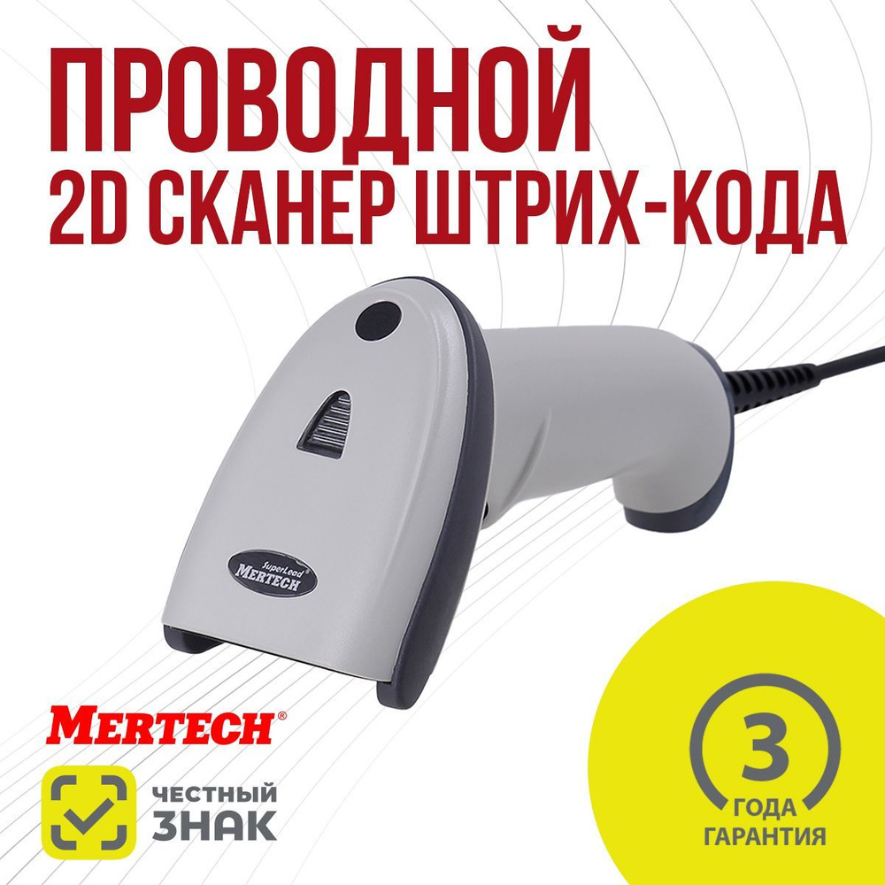 Проводной сканер штрих кода MERTECH 2210 P2D SUPERLEAD USB White #1