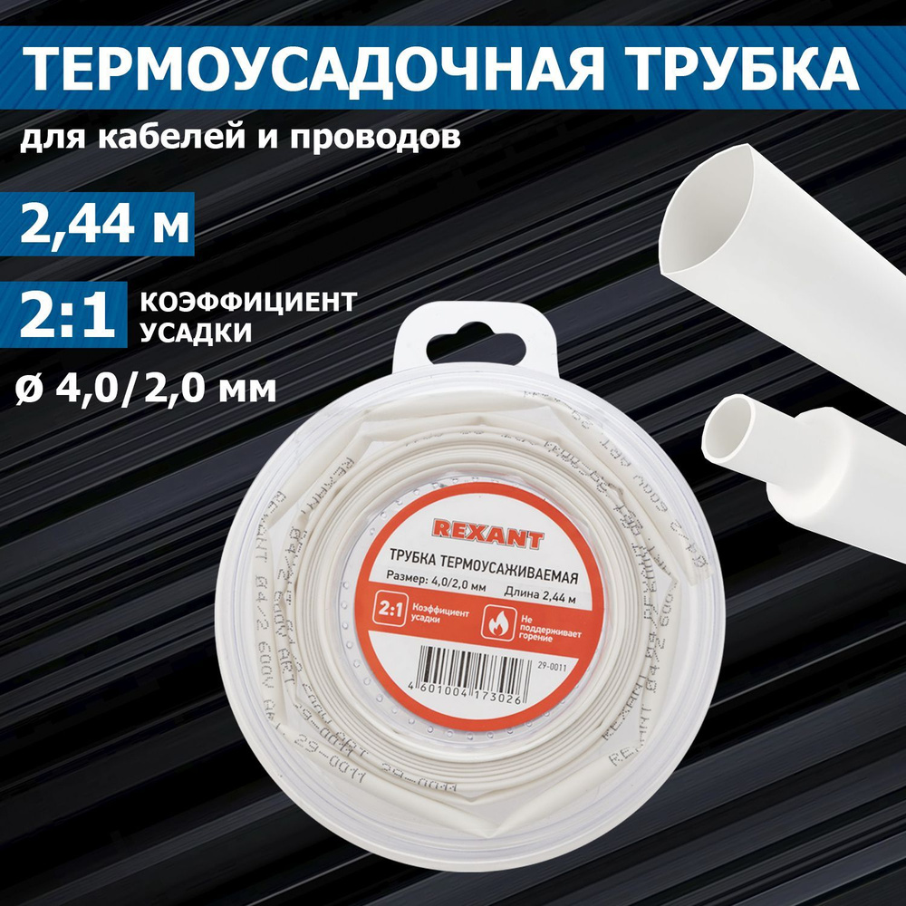 Термоусадка для проводов REXANT 4.0/2.0 мм 2.44 м #1