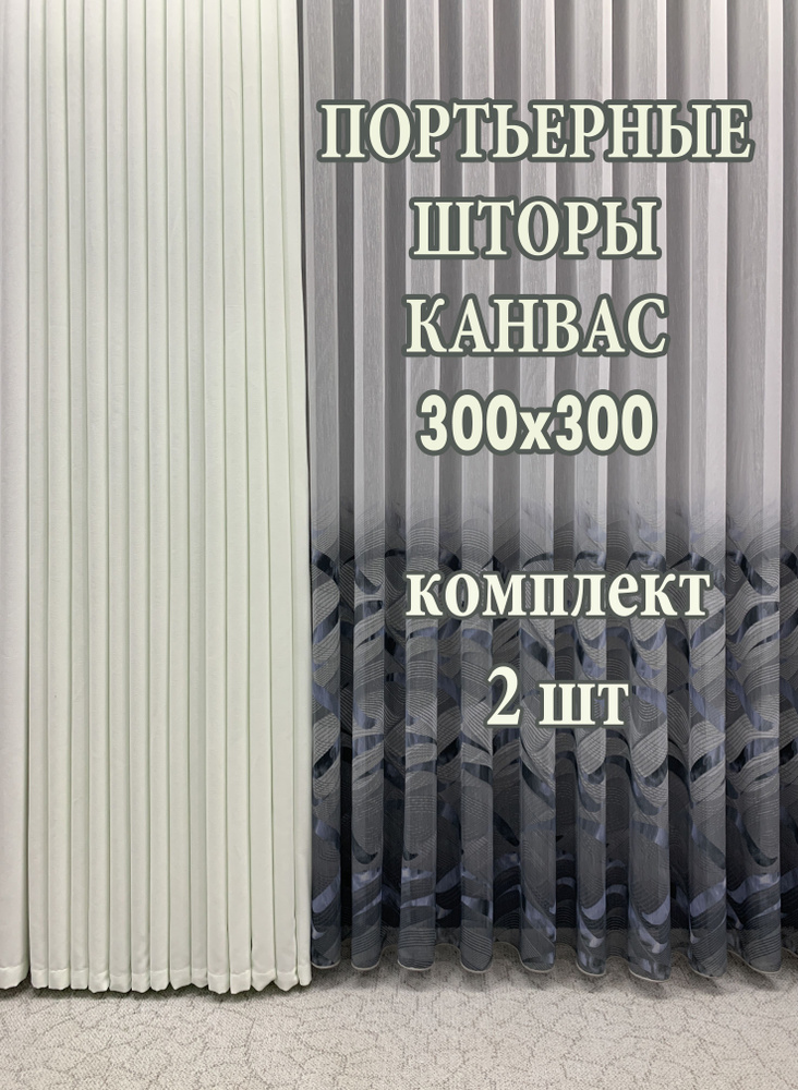 GERGER Комплект портьер 300х300см, белый с неоновым отливом #1