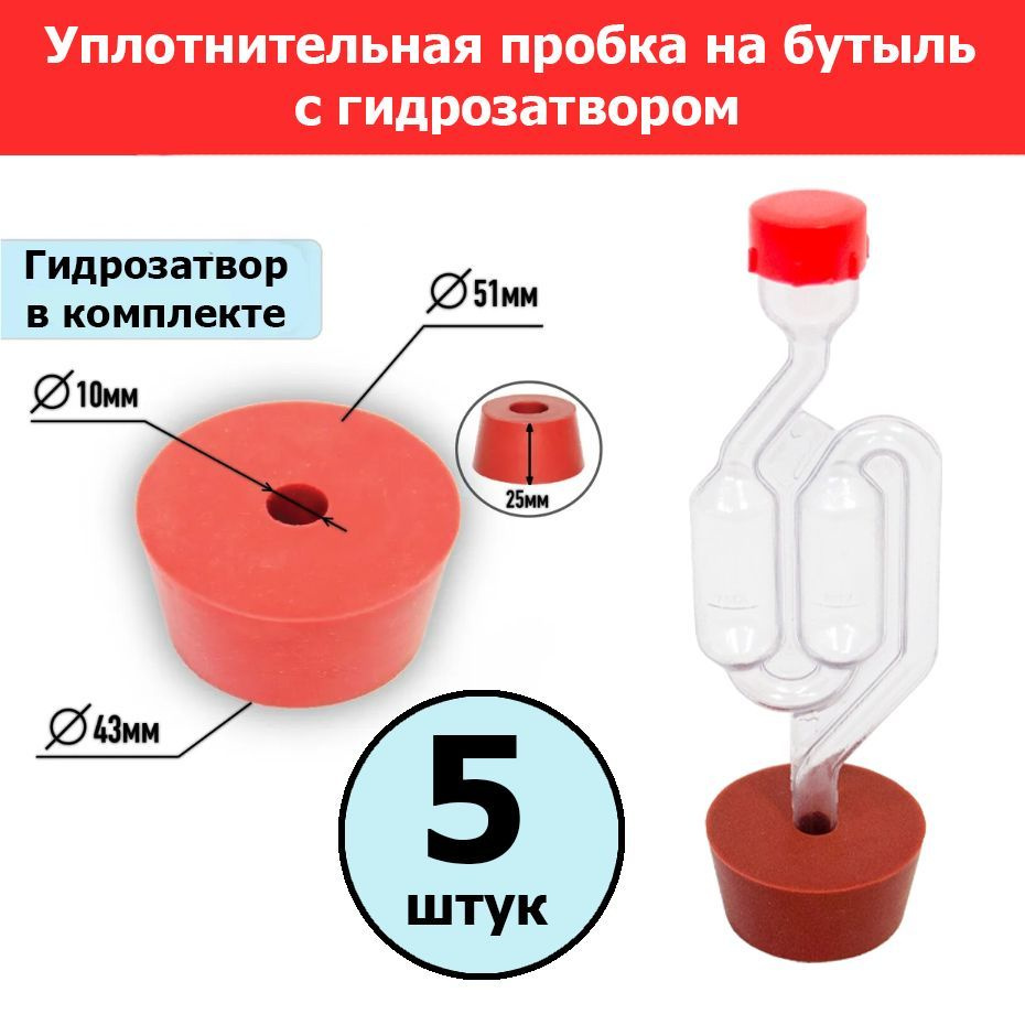 Пробка уплотнительная под гидрозатвор для бутыли (5шт) + гидрозатвор (5шт)  #1