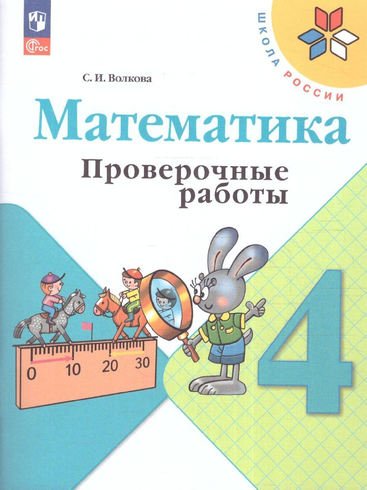 Математика 4 класс. Проверочные работы | Волкова Светлана Ивановна  #1