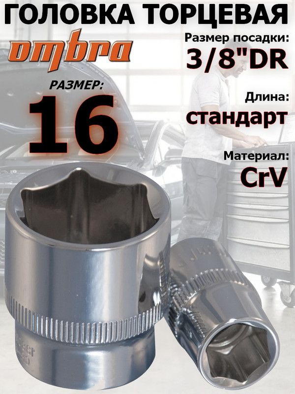 Головка OMBRA, 16 мм, 3/8, 6-ти гранная #1