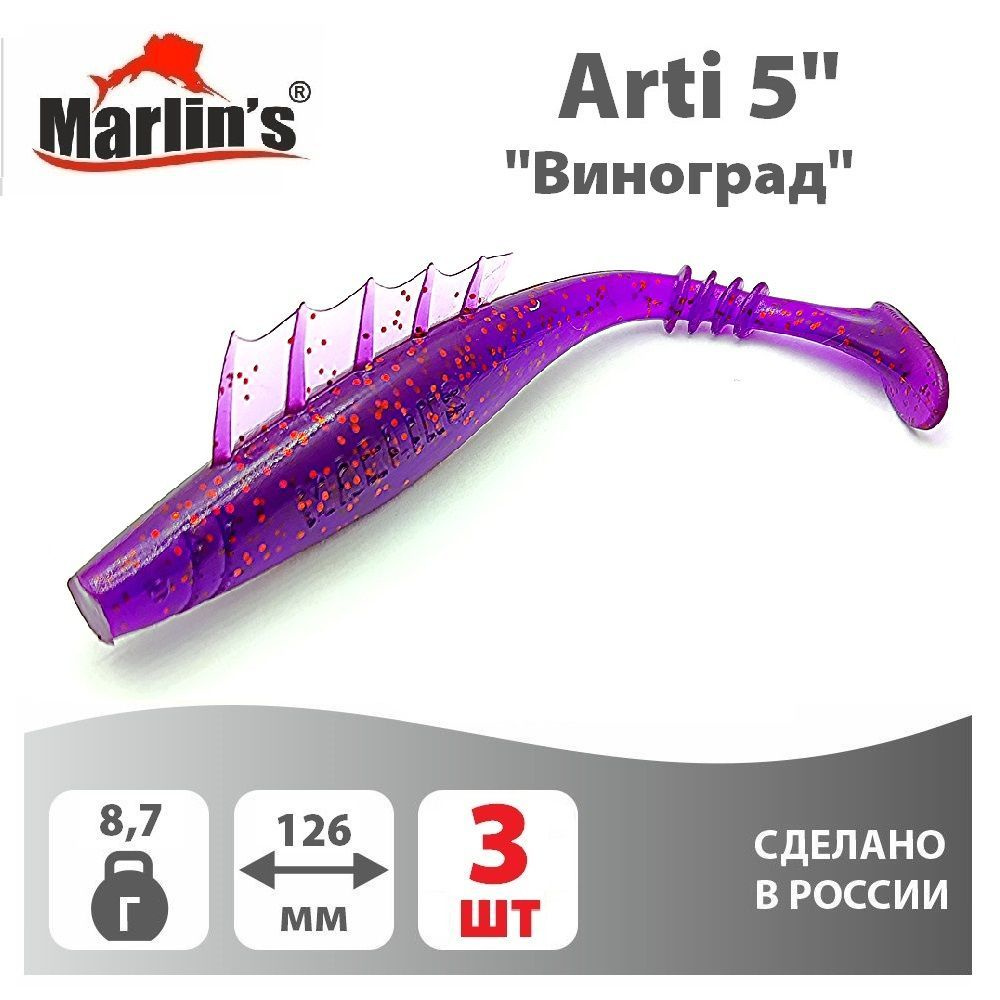 Мягкая приманка MARLIN'S Arti 126мм 5" вес 8,7гр цвет "Виноград" (уп.3шт)  #1