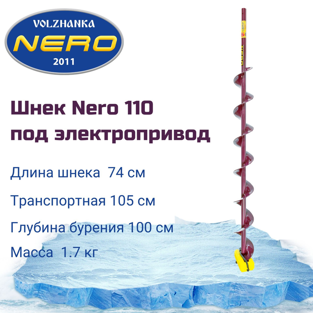 Шнек правого вращения NERO 110мм под дрель(шуруповерт) через адаптер  #1
