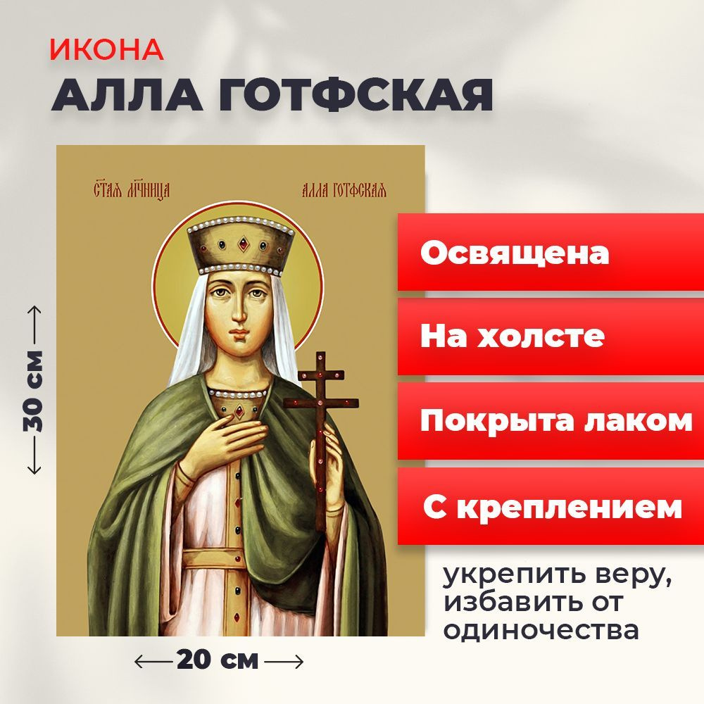 Освященная икона на холсте "Мученица Алла Готфская", 20*30 см  #1