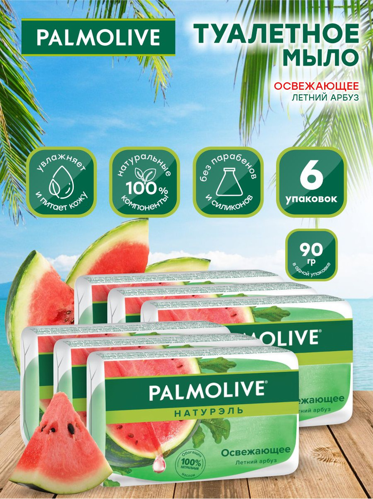 Мыло твердое Palmolive Освежающее глицериновое с летним арбузом 90 гр. х 6 шт.  #1