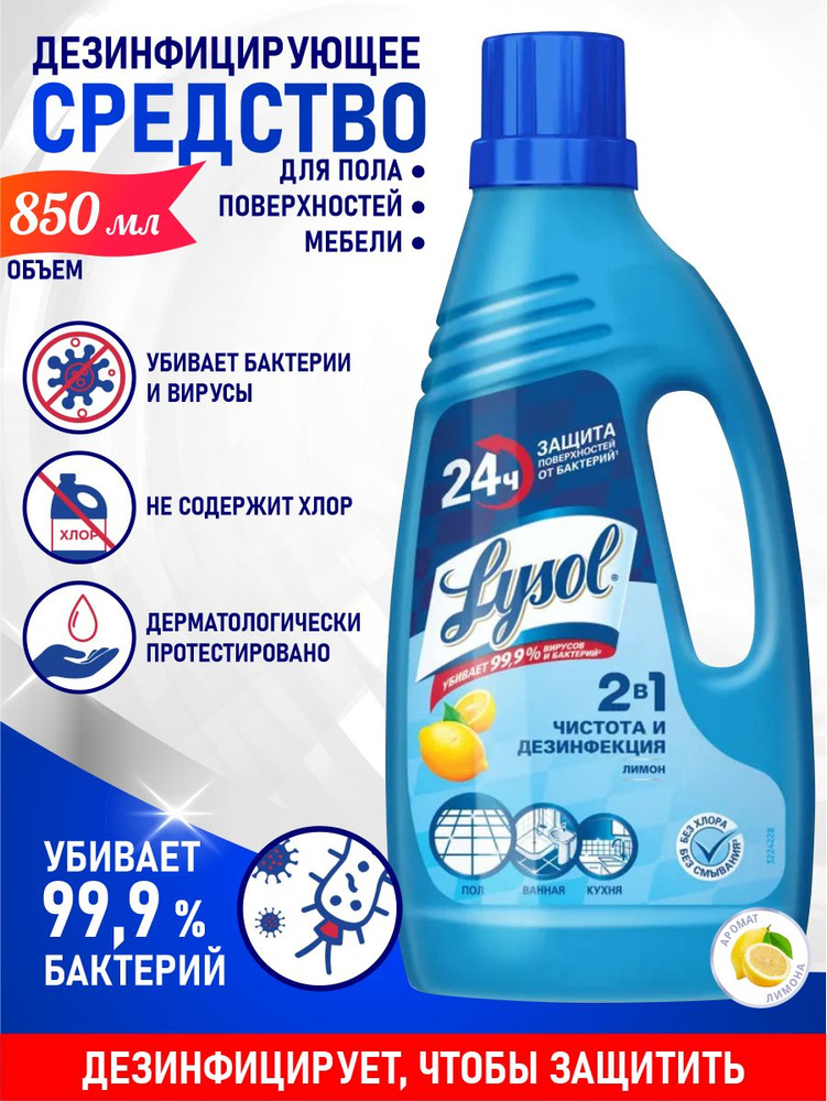 Дезинфицирующее средство для пола LYSOL Лимон 850 мл. #1