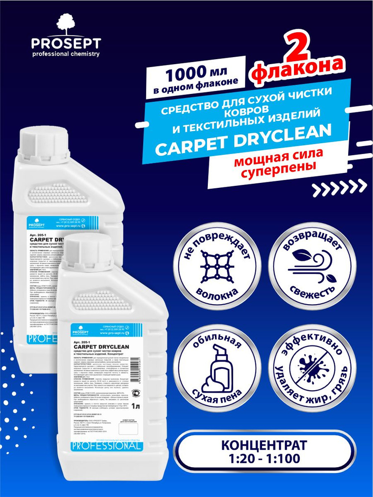 Шампунь для сухой чистки ковров и текстильных изделий PROSEPT Carpet DryClean 1 литр х 2 шт  #1
