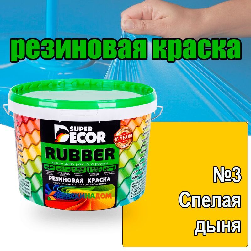 Резиновая краска Super Decor Rubber (3 кг №3 Спелая дыня ) #1