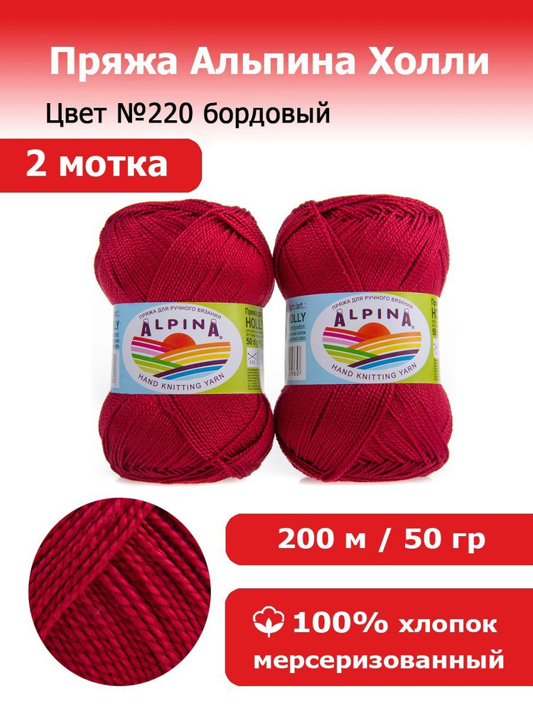 Пряжа для вязания Альпина Холли цвет №220 бордовый 2 мотка х 50 г х 200 м 100% мерсеризованный хлопок #1