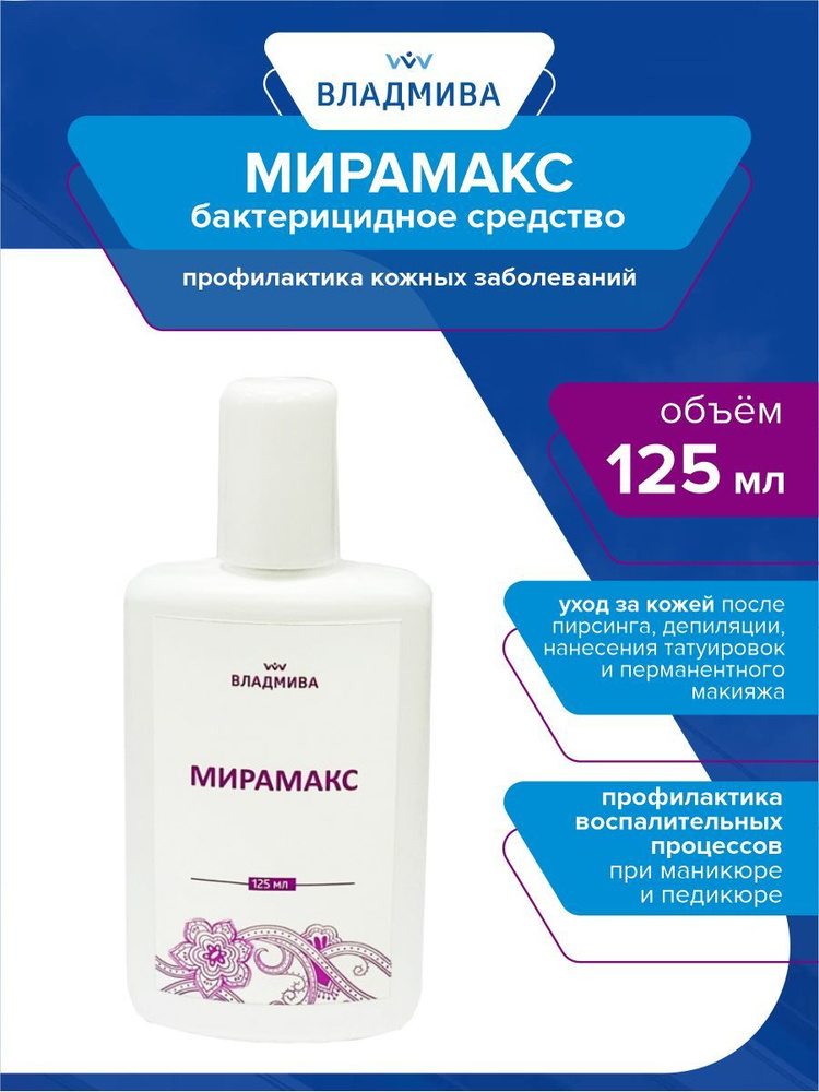 Бактерицидное средство Мирамакс 125 мл. #1