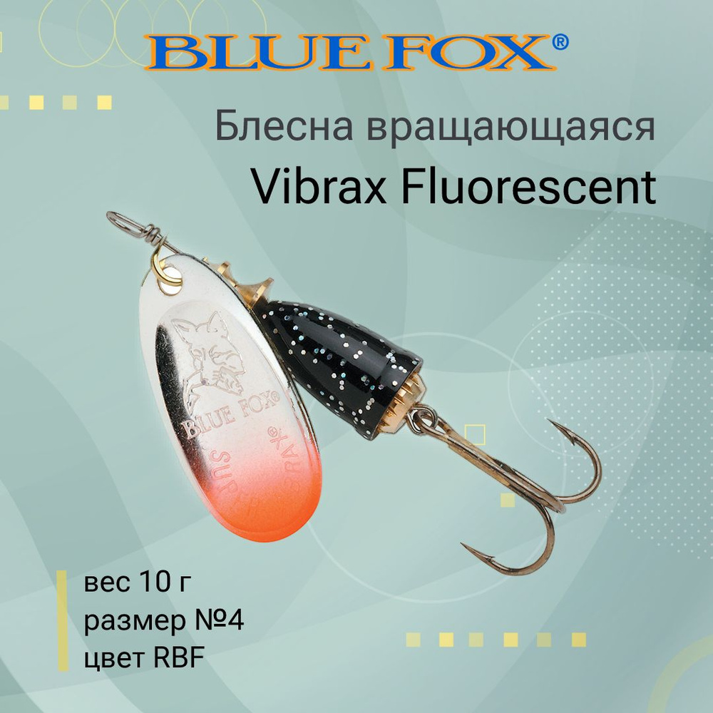 Блесна для рыбалки вертушка BLUE FOX Vibrax Fluorescent 4 /RBF #1