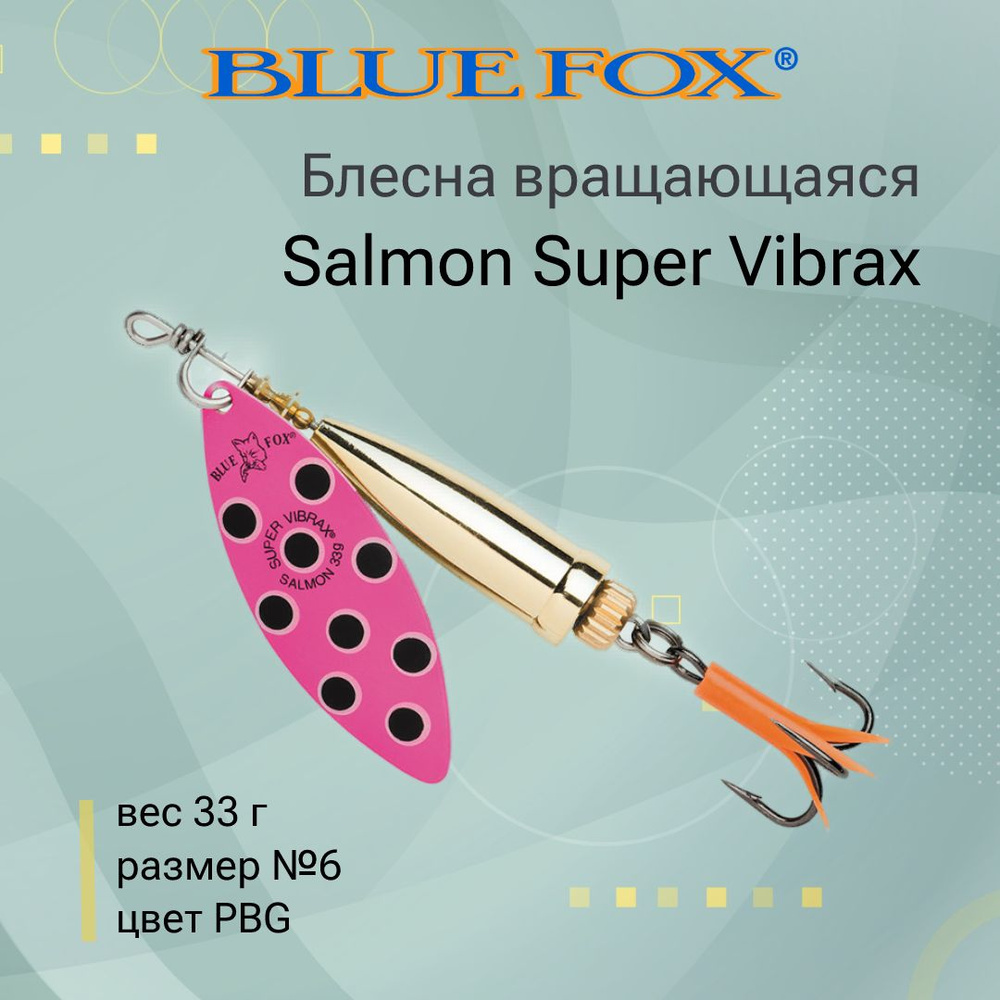 Блесна для рыбалки вертушка BLUE FOX Salmon Super Vibrax 6 /PBG #1