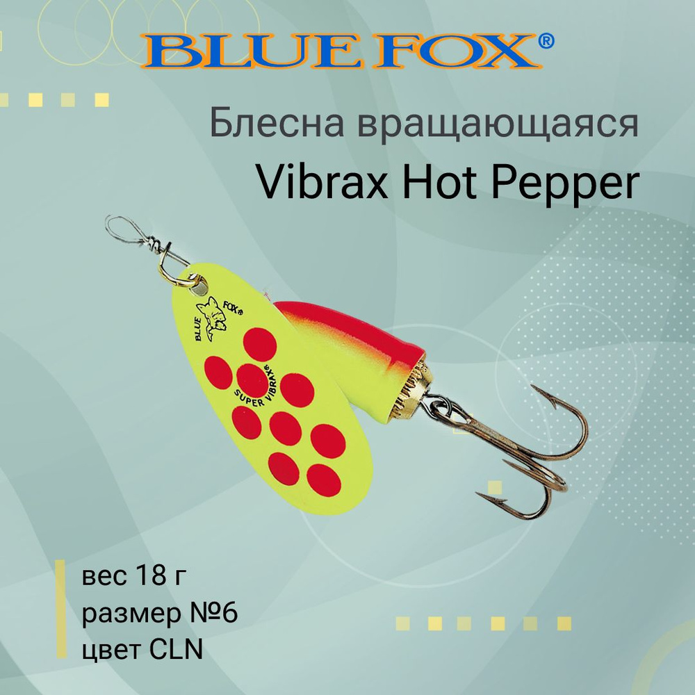 Блесна для рыбалки вертушка BLUE FOX Vibrax Hot Pepper 6 /CLN #1