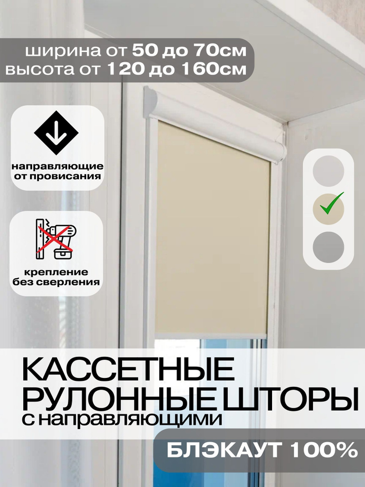 Рулонные шторы Кассетные БЛЭКАУТ 59х150 см ванильные левое управление Roll Life  #1