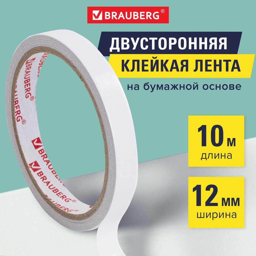 Клейкая двухсторонняя лента 12мм х 10м, бумажная основа, Brauberg  #1