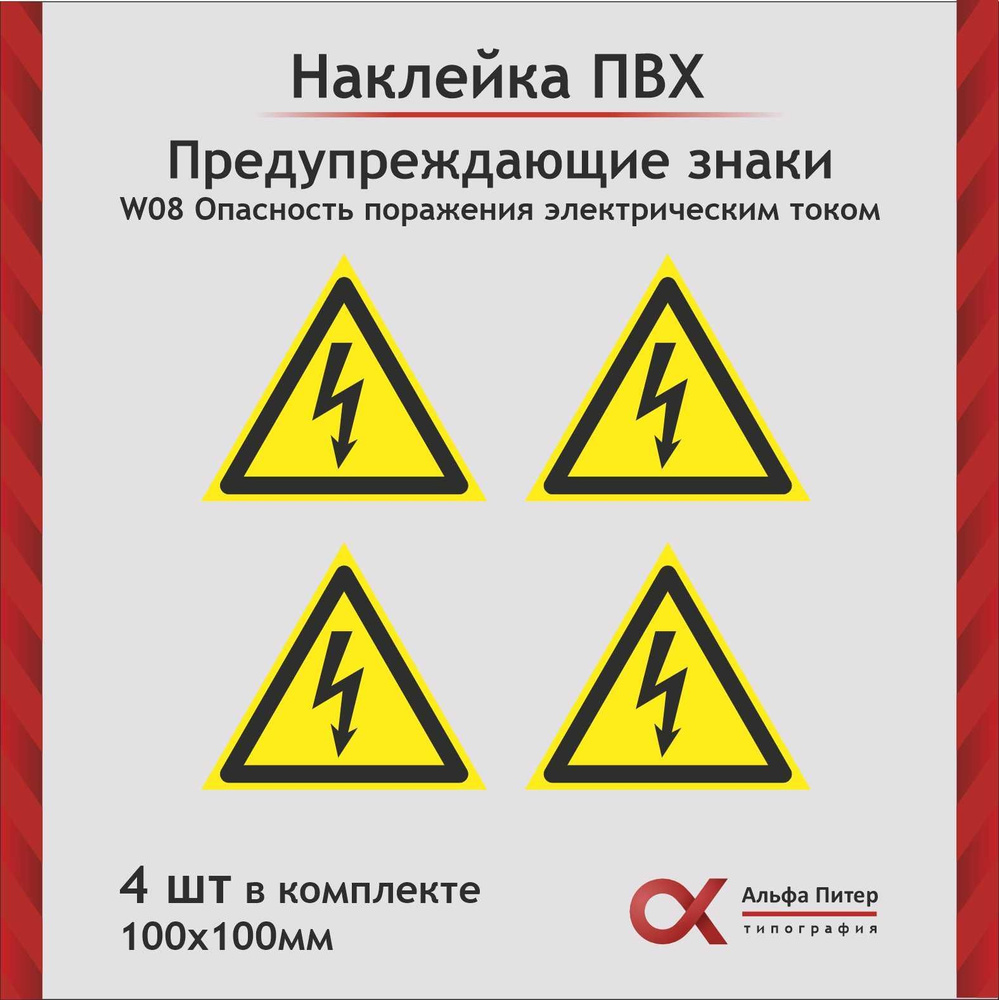 Наклейка опасность поражения электрическим током комплект 4 шт, 100х100мм  #1