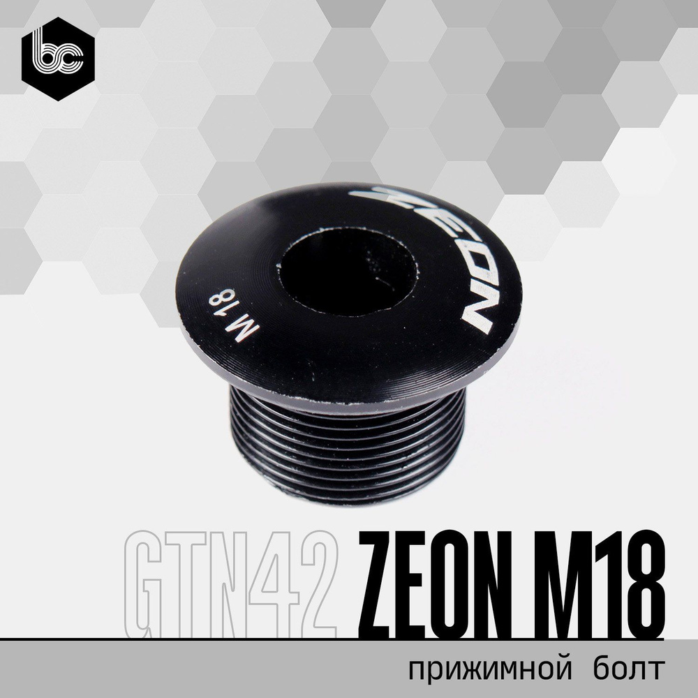 Прижимной болт для системы шатунов ZEON M18 GTN42 #1