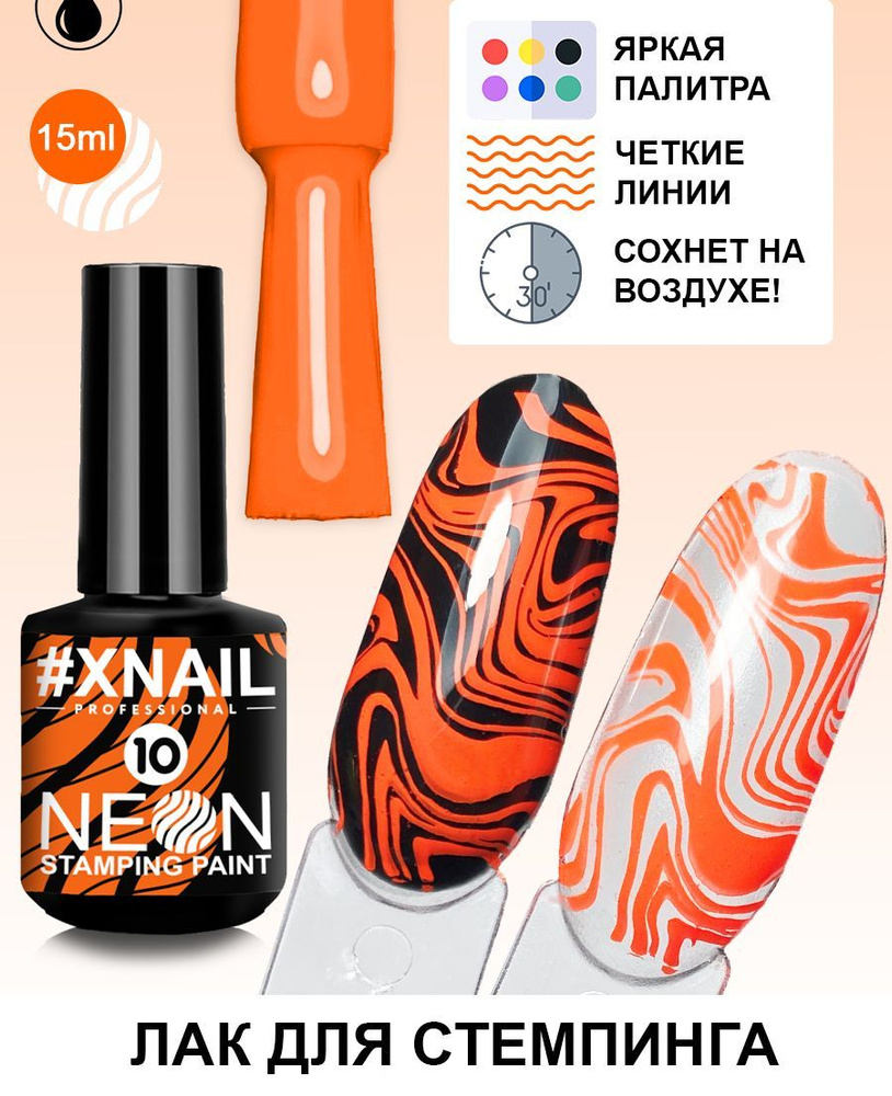 Лак для стемпинга Xnail Professional неоновый Neon Stamping Paint #1